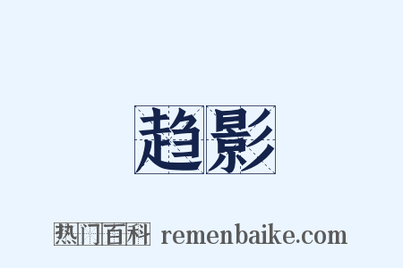 趋影是什么意思的图片